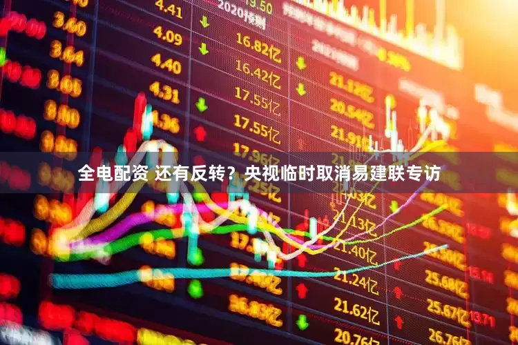 全电配资 还有反转？央视临时取消易建联专访
