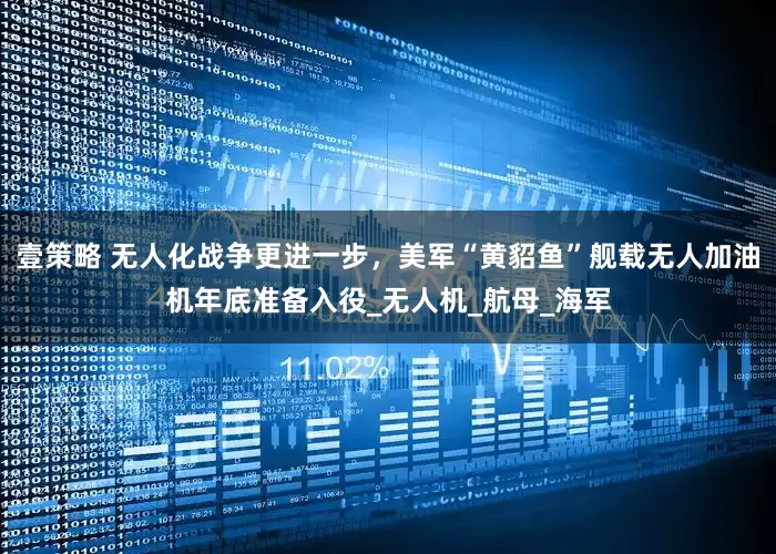 壹策略 无人化战争更进一步，美军“黄貂鱼”舰载无人加油机年底准备入役_无人机_航母_海军
