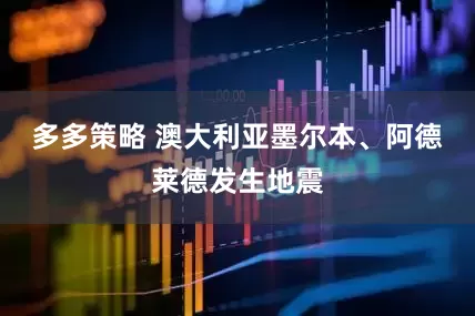 多多策略 澳大利亚墨尔本、阿德莱德发生地震