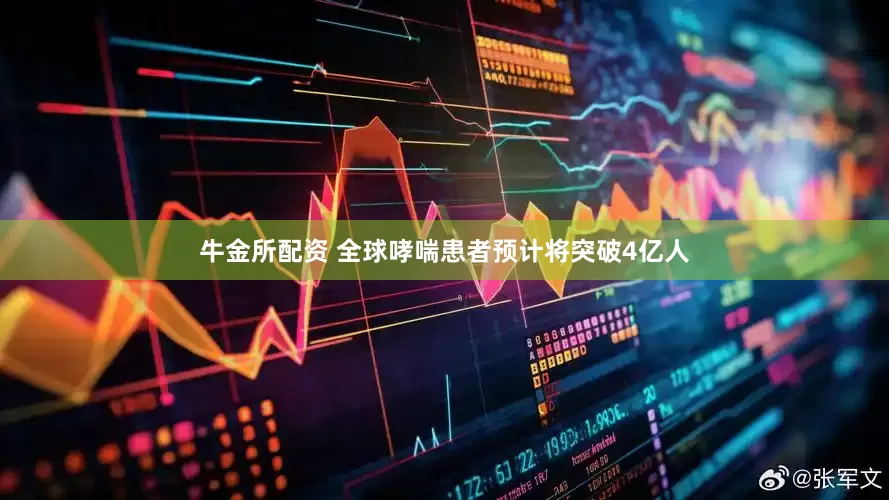 牛金所配资 全球哮喘患者预计将突破4亿人