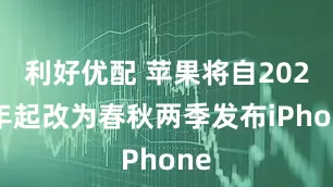 利好优配 苹果将自2026年起改为春秋两季发布iPhone